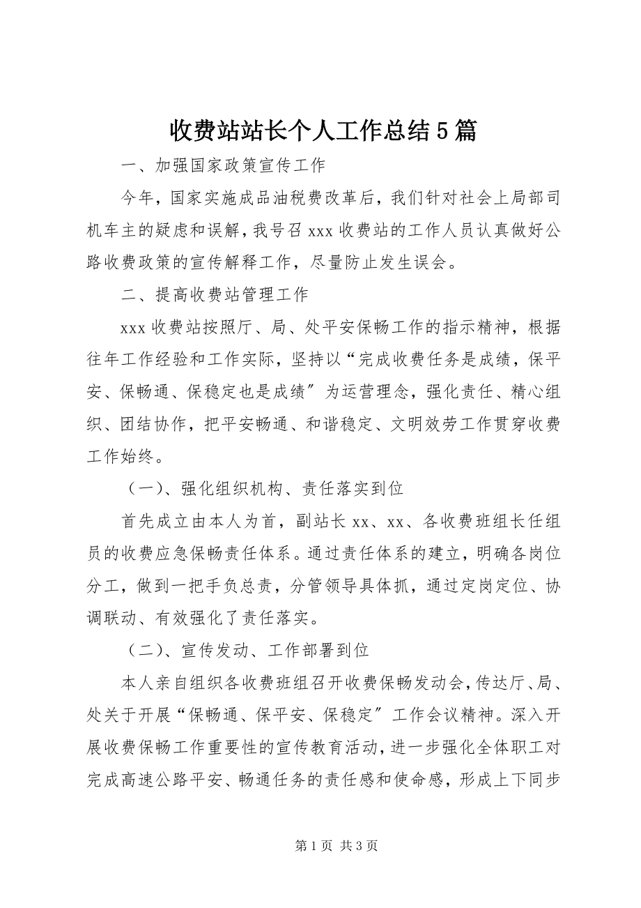 2023年收费站站长个人工作总结5篇.docx_第1页