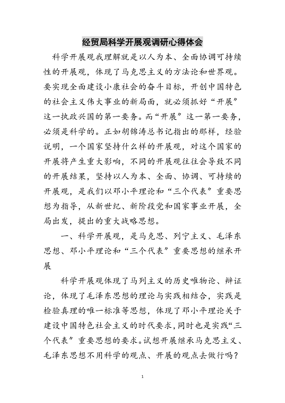 2023年经贸局科学发展观调研心得体会范文.doc_第1页