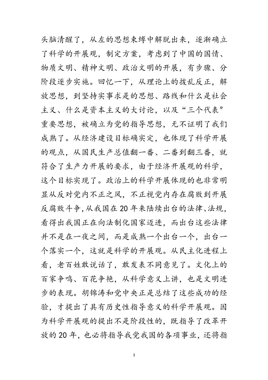 2023年经贸局科学发展观调研心得体会范文.doc_第3页