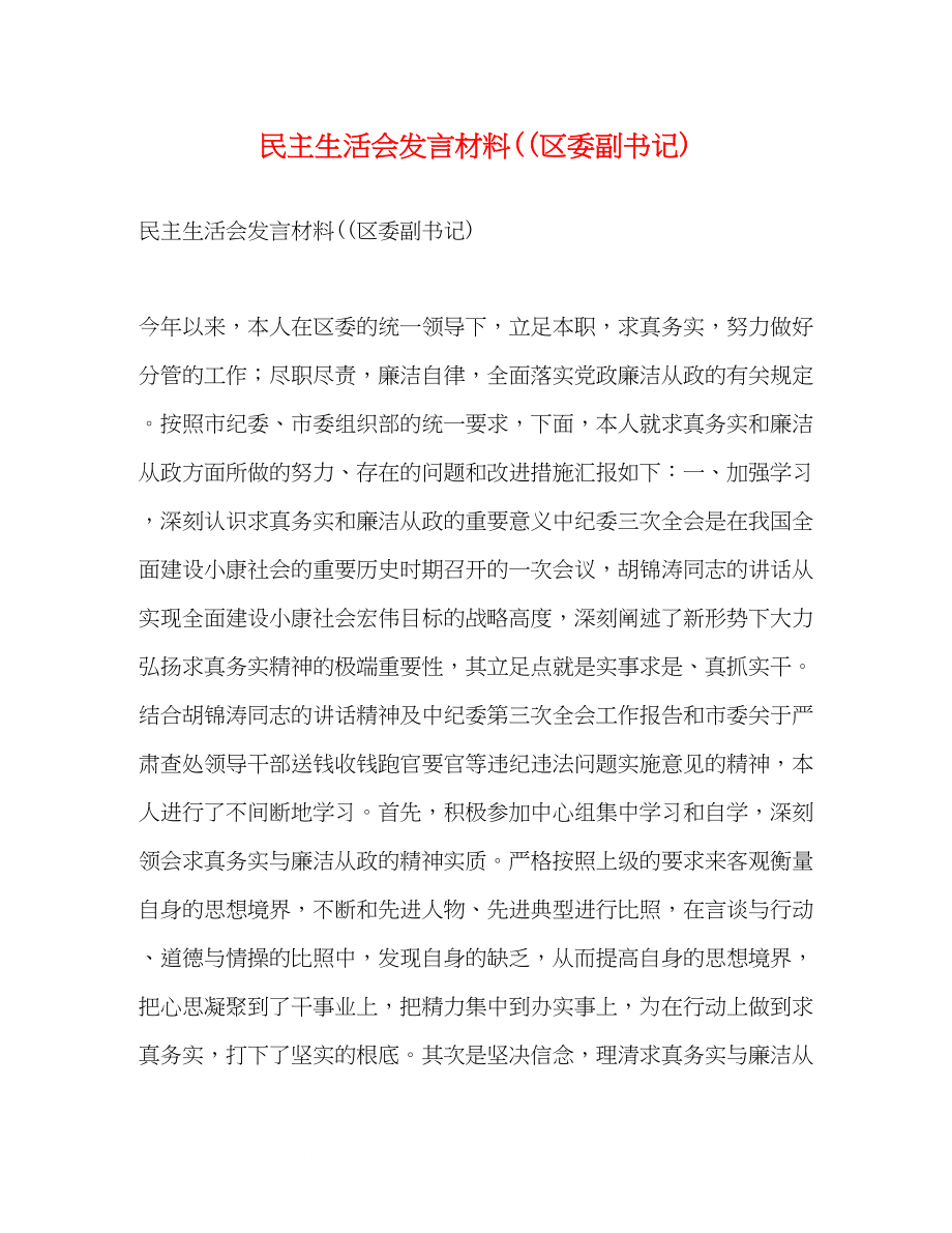 2023年民主生活会发言材料区委副书记.docx_第1页