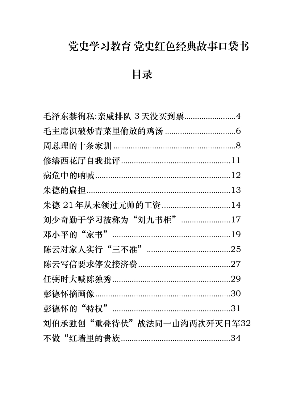 党史学习教育 党史红色经典故事口袋书.doc_第1页