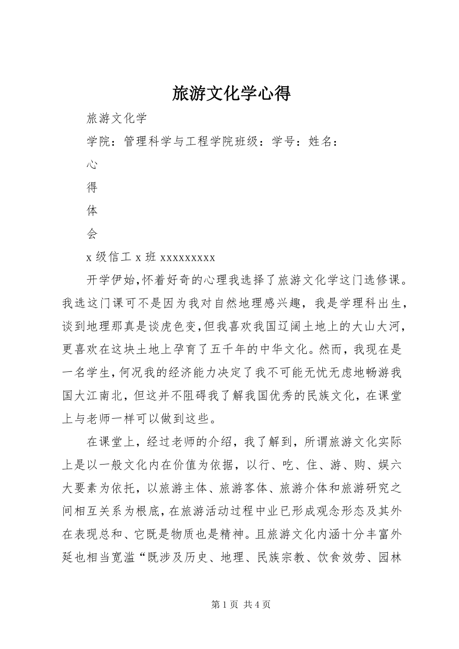 2023年旅游文化学心得.docx_第1页