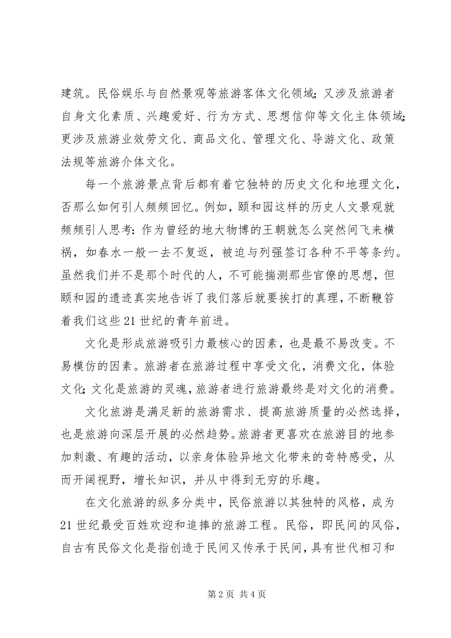 2023年旅游文化学心得.docx_第2页