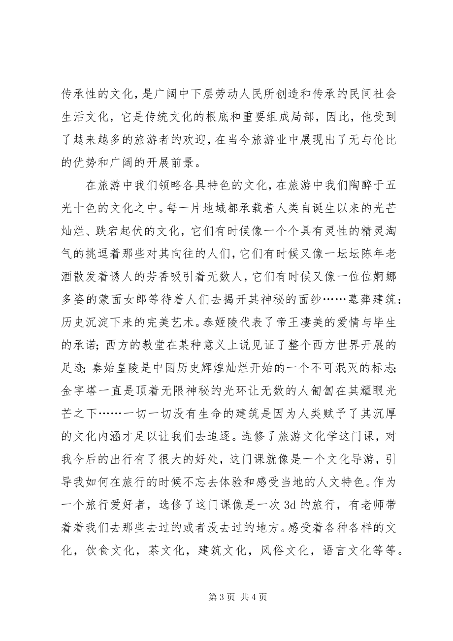 2023年旅游文化学心得.docx_第3页