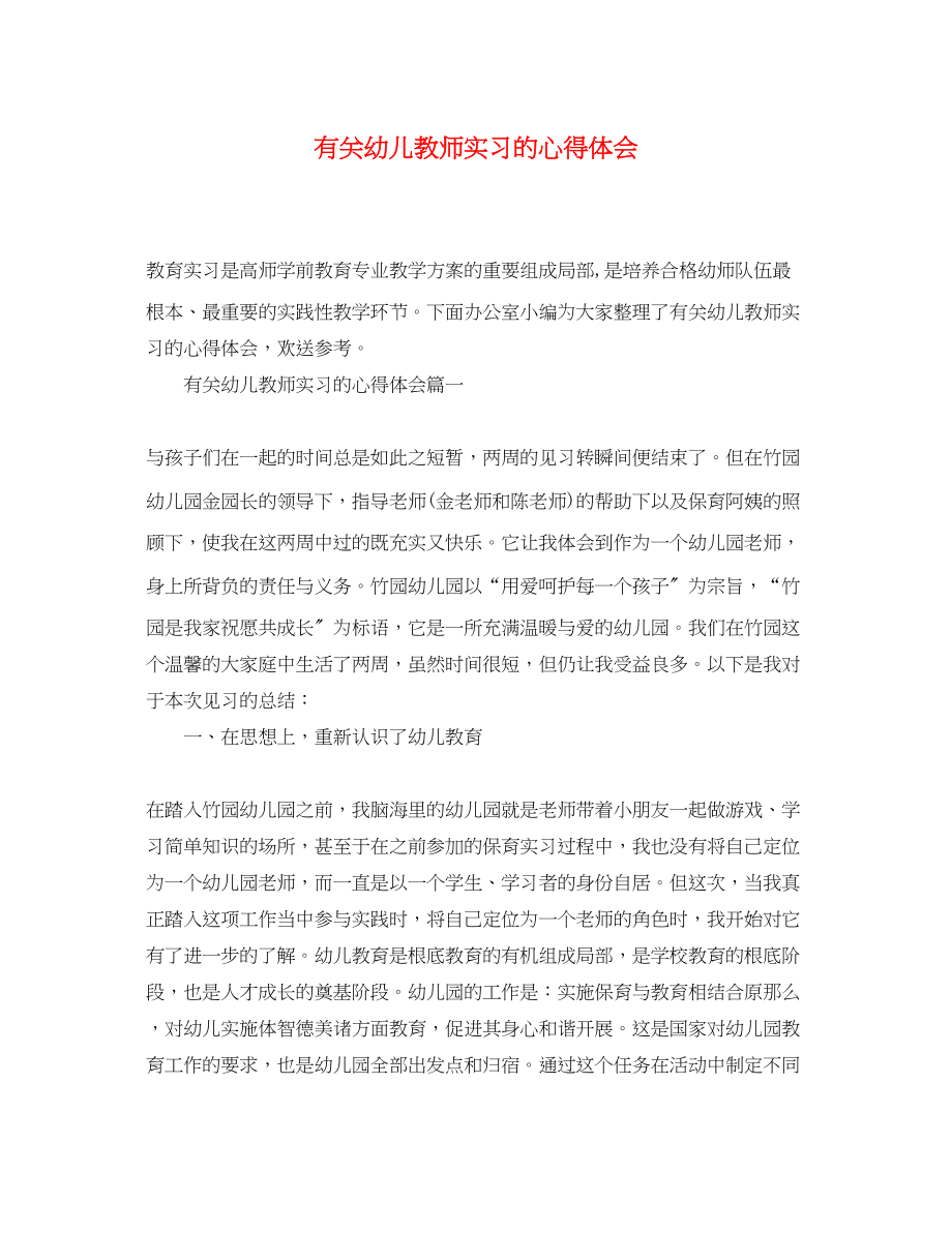 2023年有关幼儿教师实习的心得体会.docx_第1页