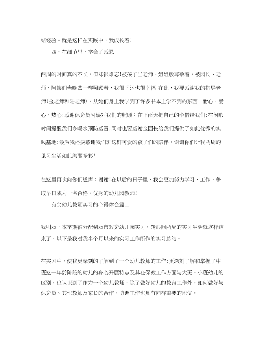 2023年有关幼儿教师实习的心得体会.docx_第3页