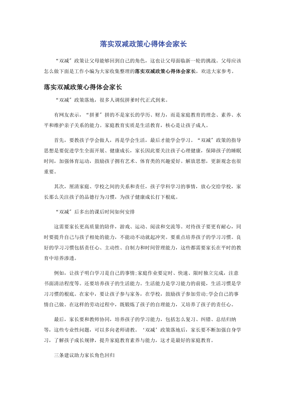 2023年落实双减政策心得体会家长.docx_第1页