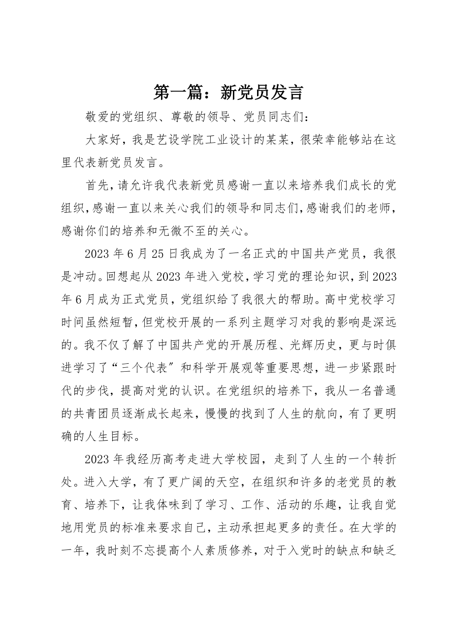 2023年xx新党员讲话新编.docx_第1页