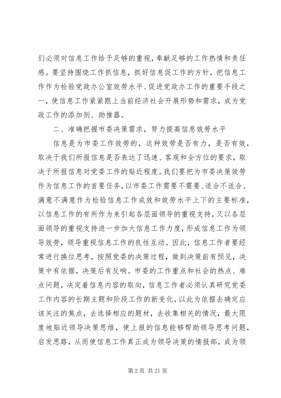 2023年在全市党委系统信息工作会上的致辞.docx_第2页