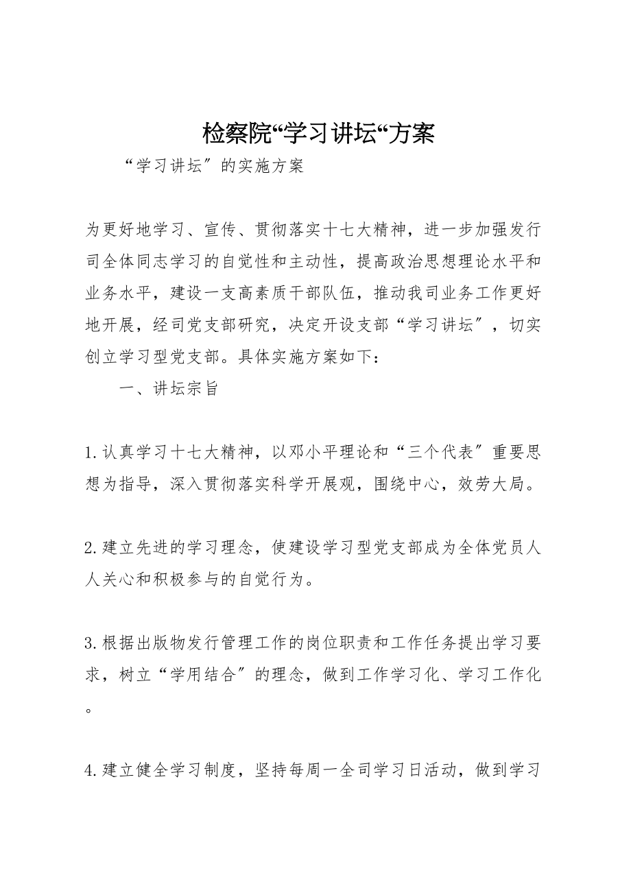 2023年检察院学习讲坛方案.doc_第1页