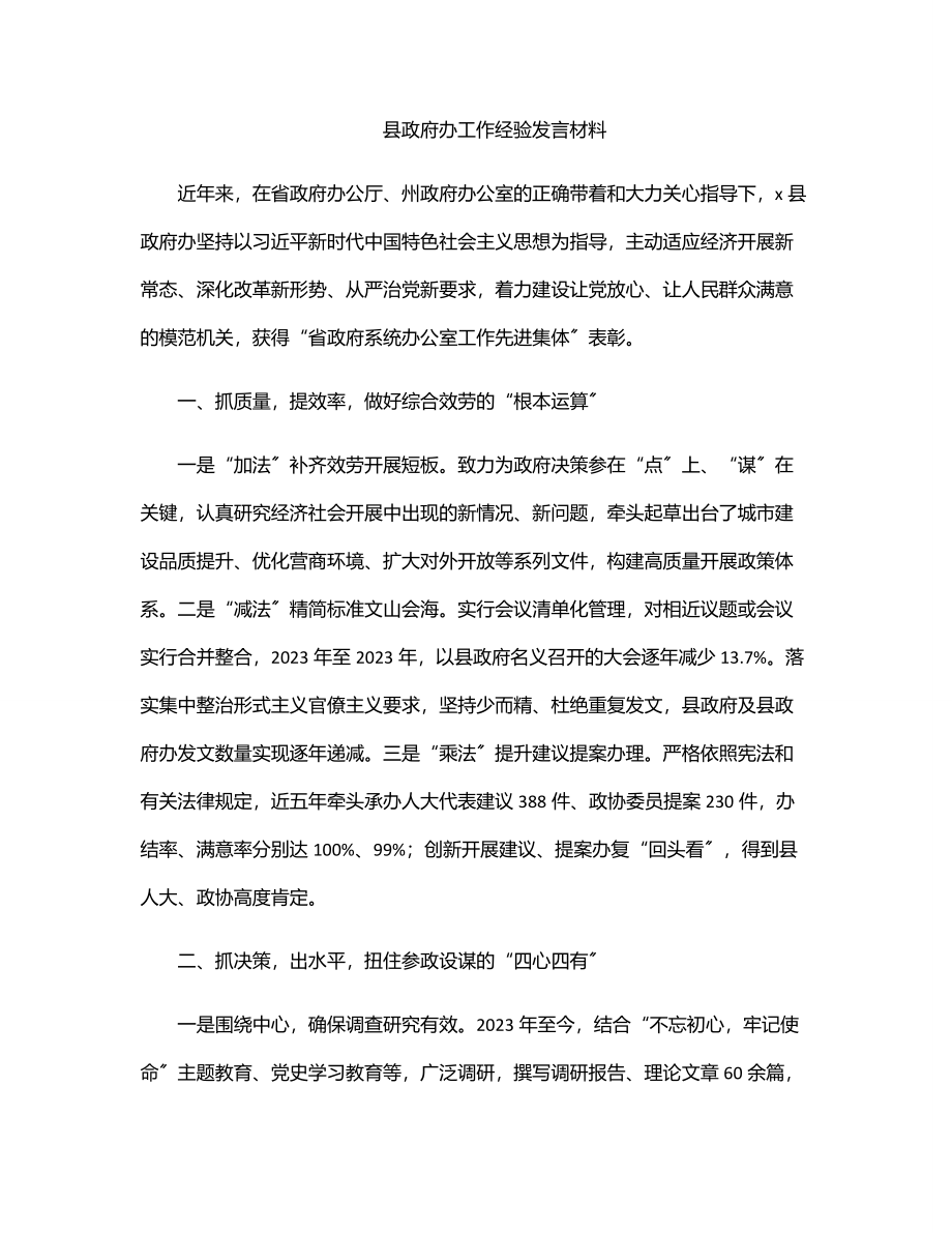 县政府办工作经验发言材料.docx_第1页