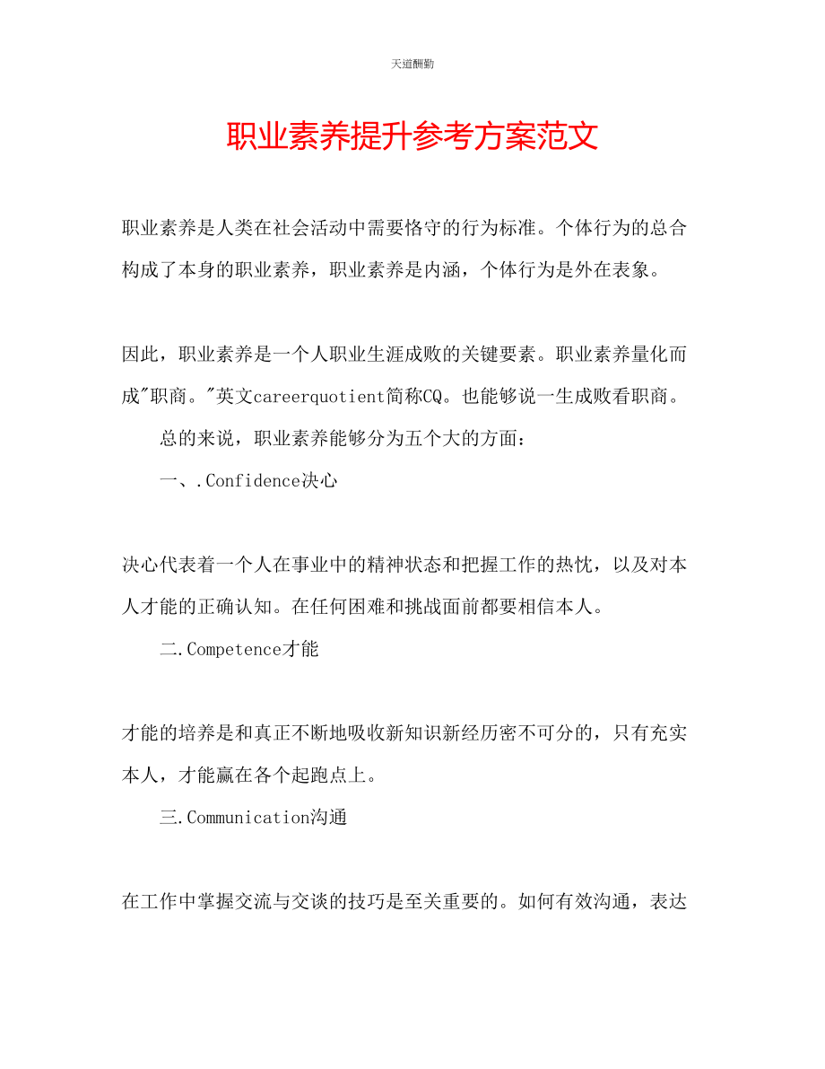 2023年职业素养提升计划.docx_第1页