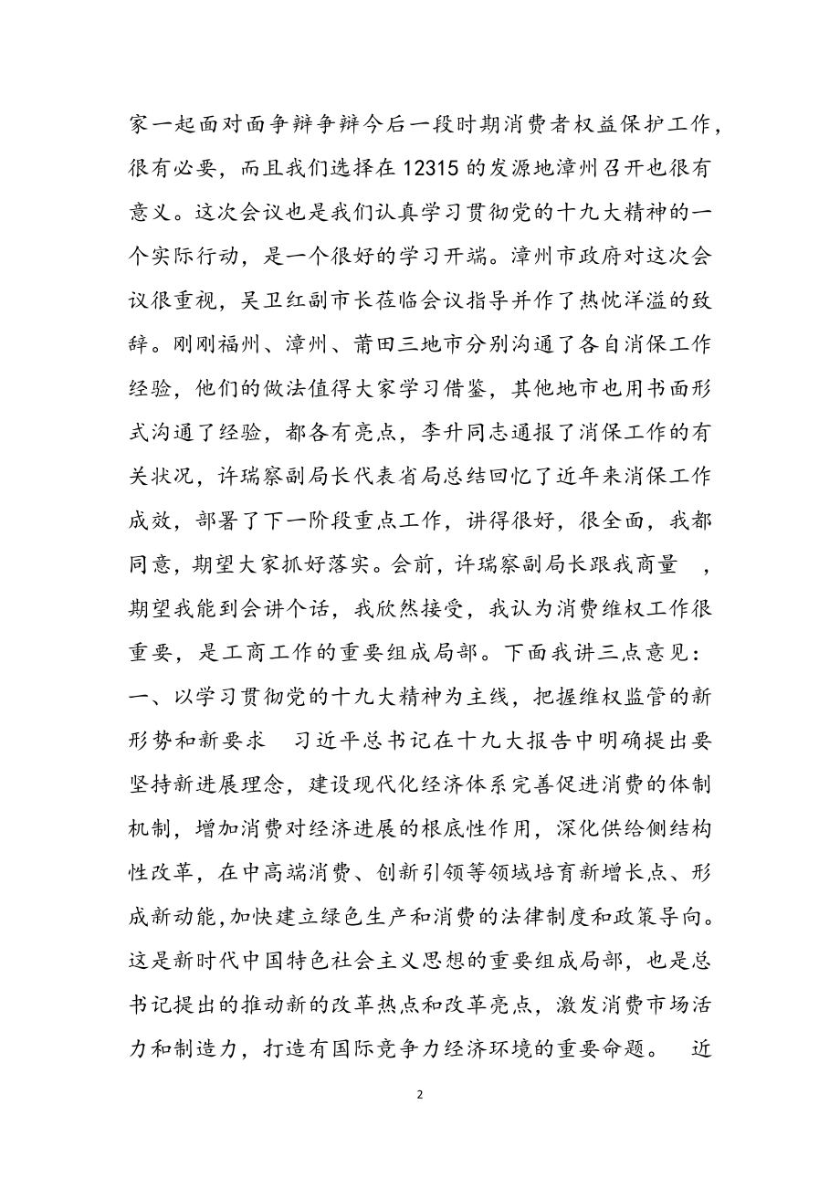 2023年在全省工商市场监管系统消保工作会议上的讲话2.doc_第2页