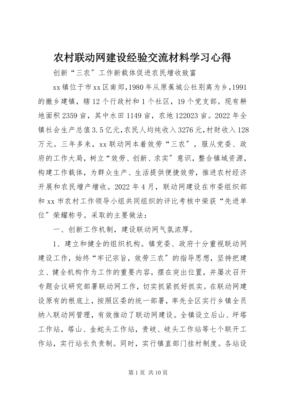 2023年农村联动网建设经验交流材料学习心得.docx_第1页