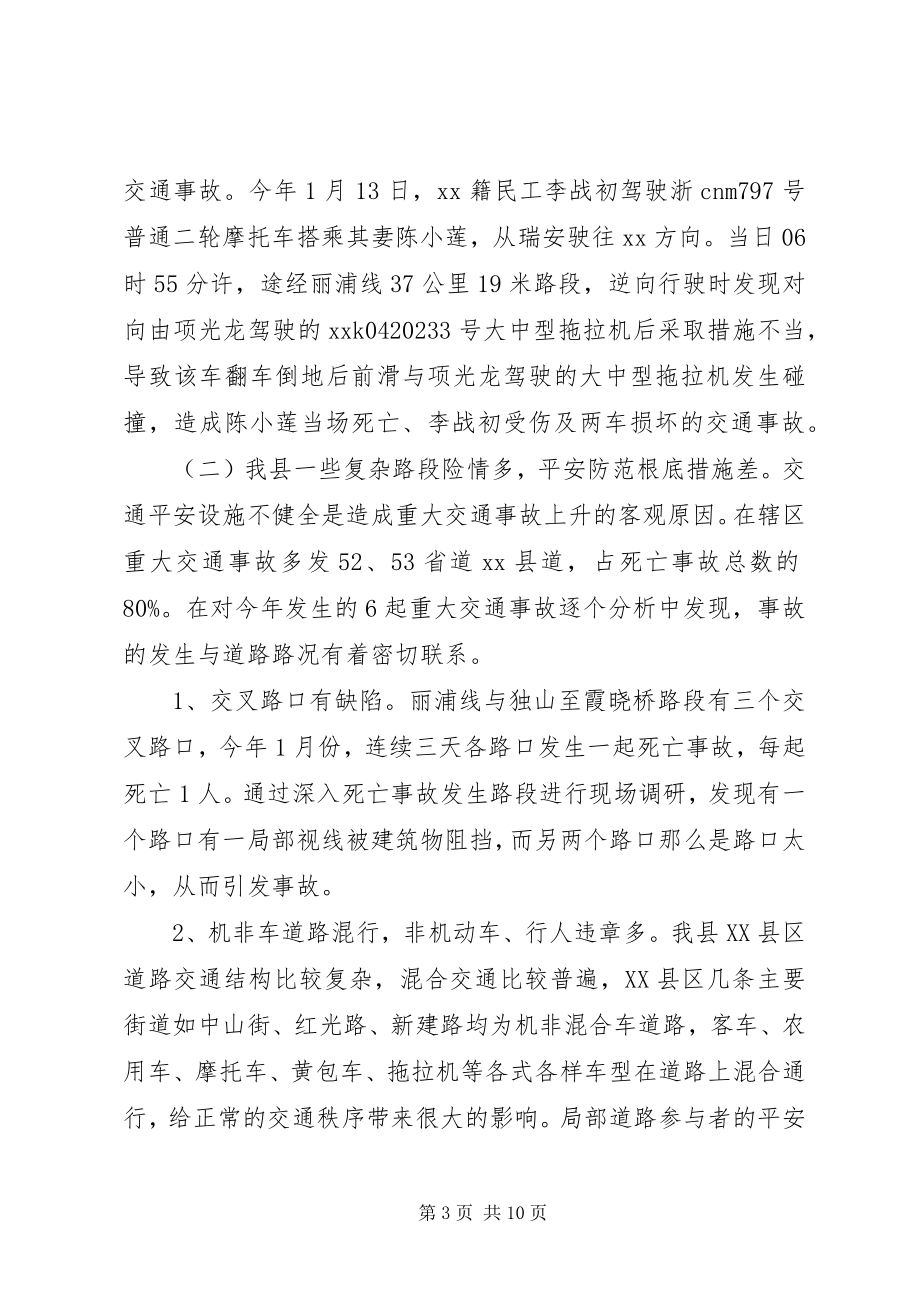 2023年对我县交通安全情况的调查与思考.docx_第3页