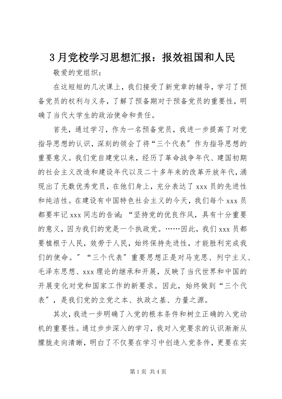 2023年3月党校学习思想汇报报效祖国和人民新编.docx_第1页