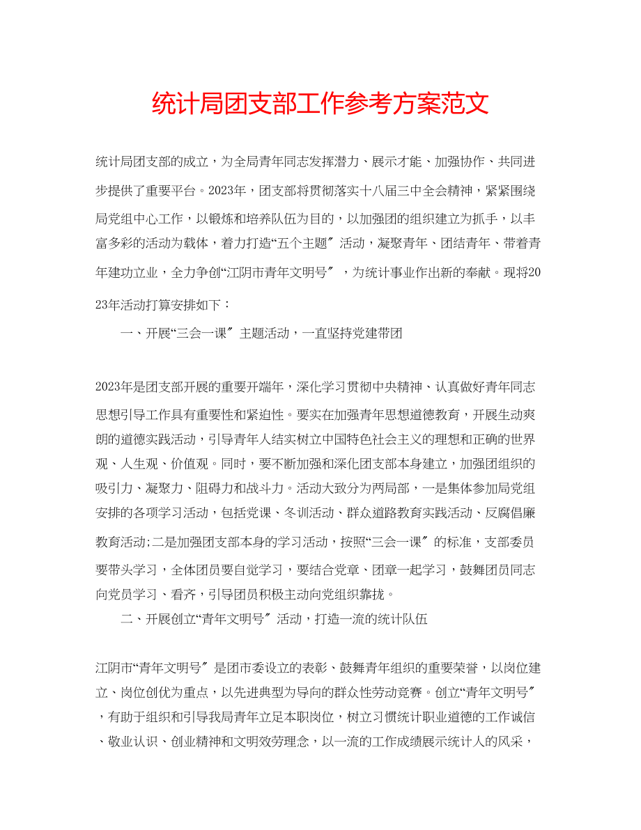 2023年统计局团支部工作计划范文.docx_第1页