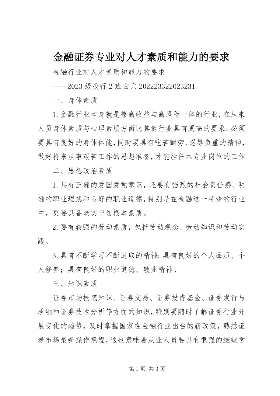 2023年金融证券专业对人才素质和能力的要求.docx_第1页