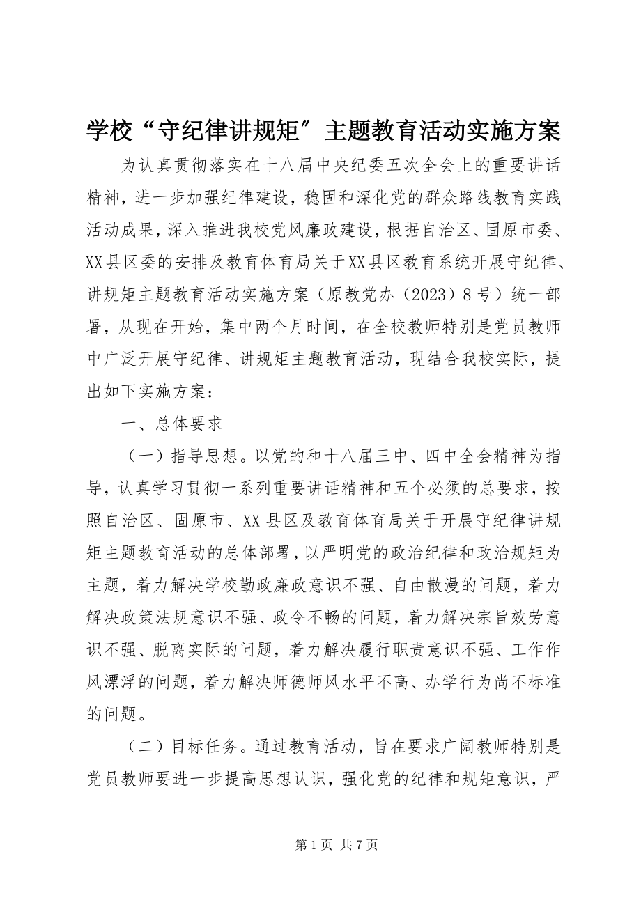 2023年学校“守纪律讲规矩”主题教育活动实施方案.docx_第1页