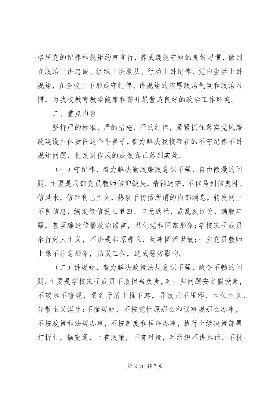 2023年学校“守纪律讲规矩”主题教育活动实施方案.docx_第2页