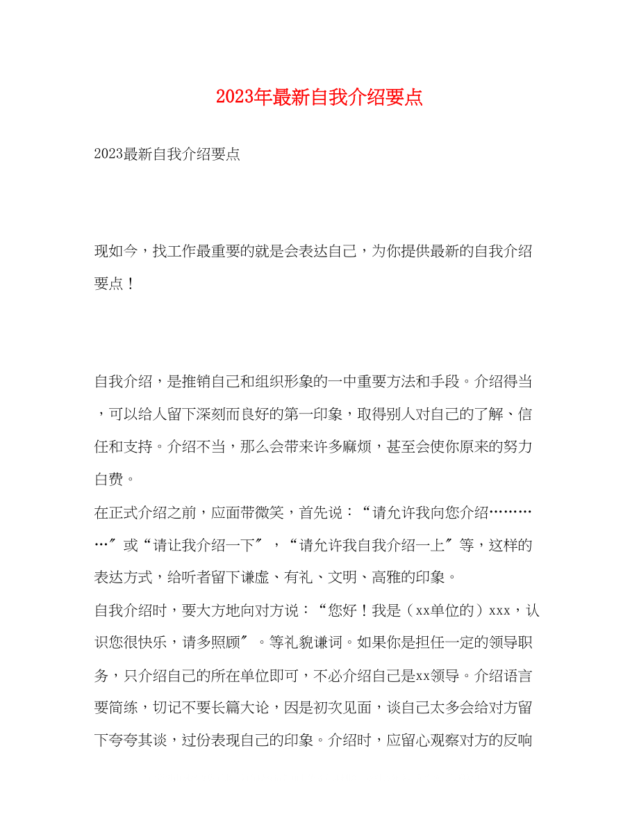 2023年自我介绍要点.docx_第1页