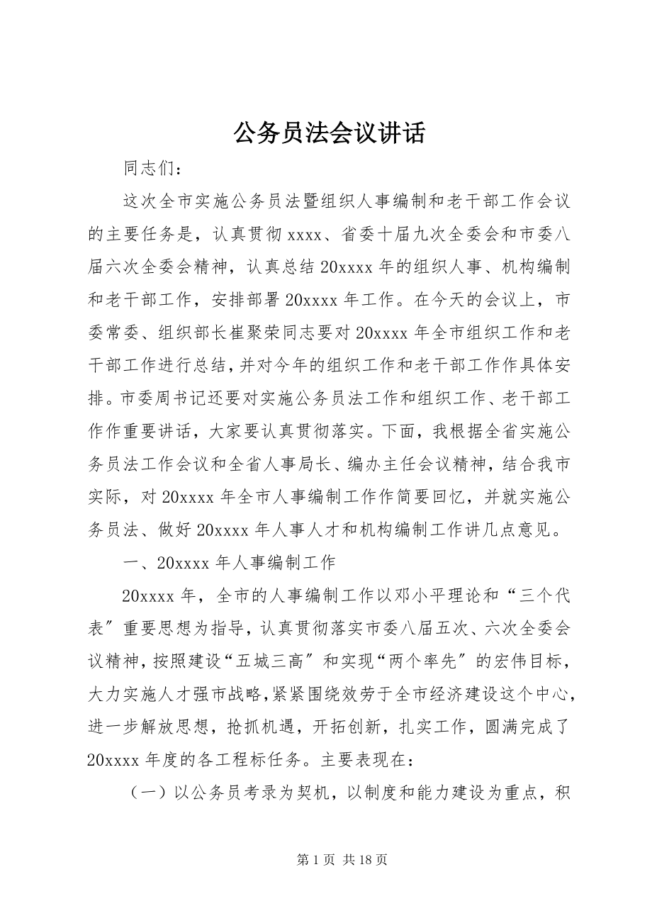 2023年公务员法会议致辞.docx_第1页