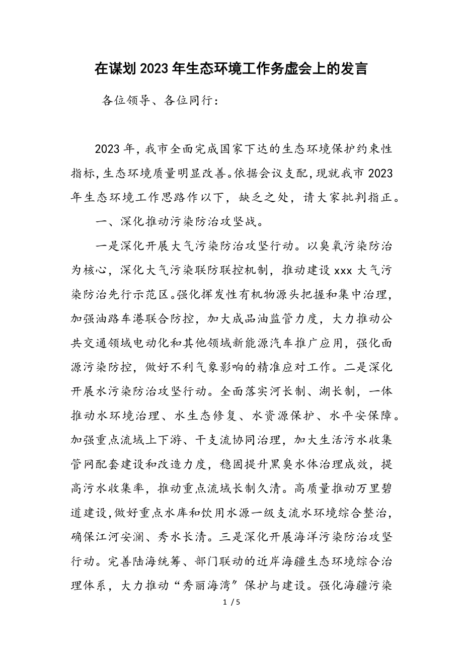 在谋划2023年生态环境工作务虚会上的发言.doc_第1页