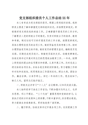 2023年党支部组织委员个人工作总结某年.docx