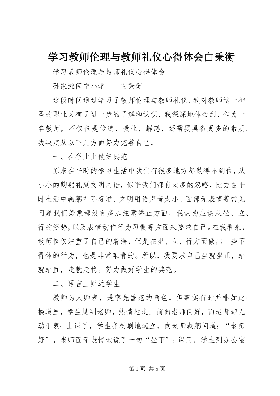 2023年学习《教师伦理与教师礼仪》心得体会白秉衡.docx_第1页