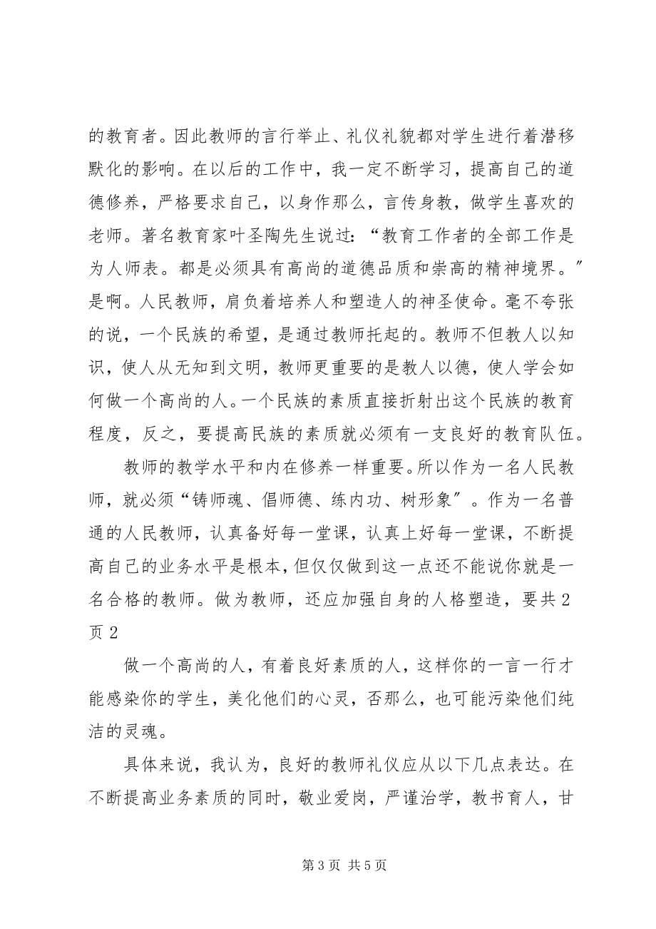 2023年学习《教师伦理与教师礼仪》心得体会白秉衡.docx_第3页