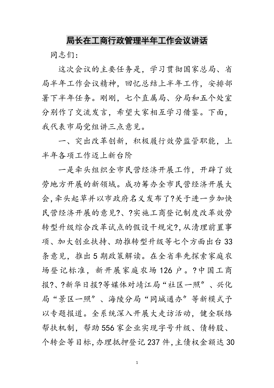 2023年局长在工商行政管理半年工作会议讲话范文.doc_第1页