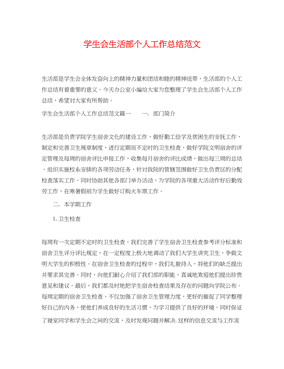 2023年学生会生活部个人工作总结.docx_第1页