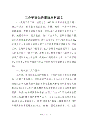 2023年工会干事先进事迹材料.docx