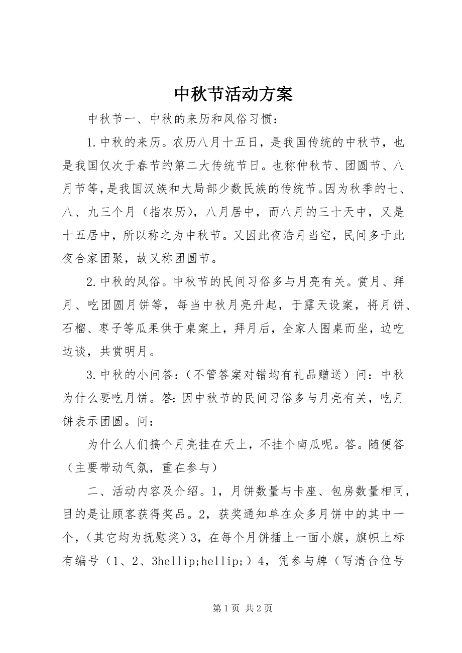 2023年中秋节活动计划.docx_第1页