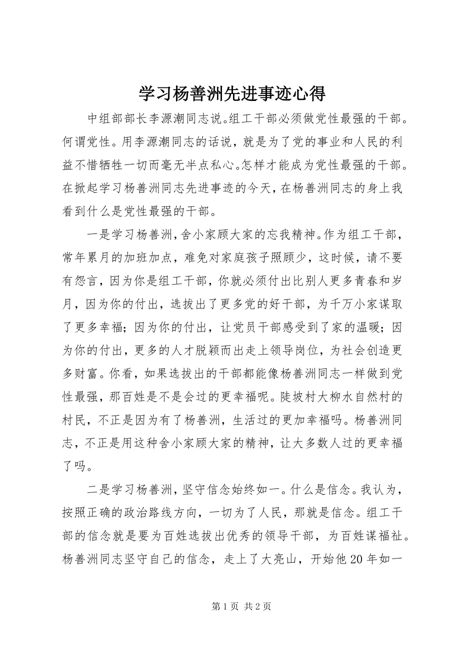 2023年学习杨善洲先进事迹心得.docx_第1页