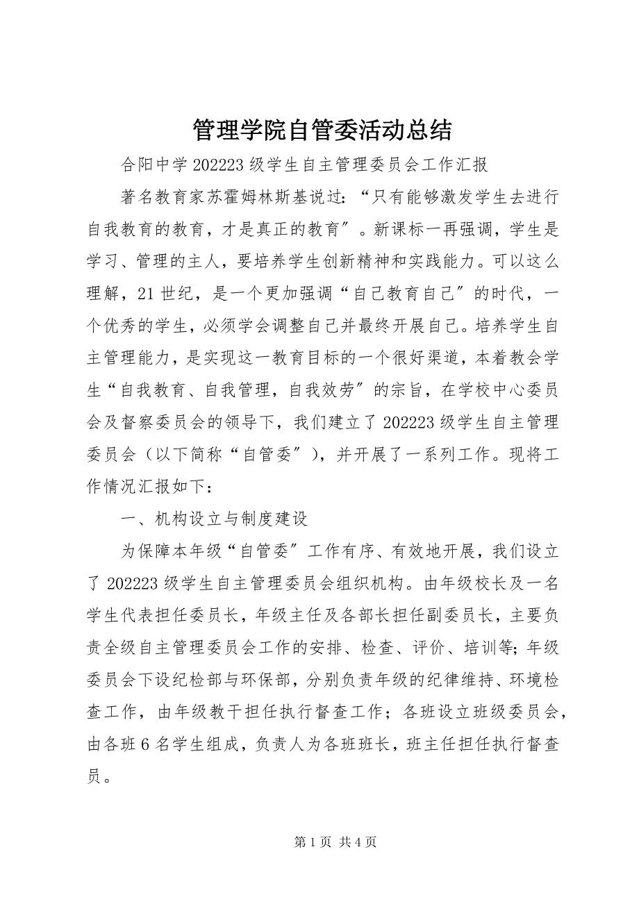 2023年管理学院自管委活动总结.docx_第1页