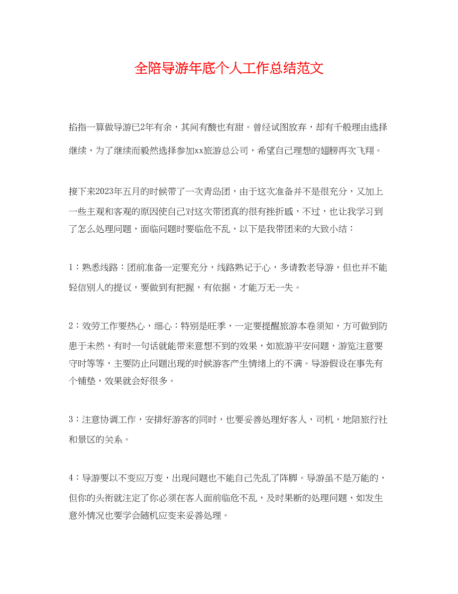 2023年全陪导游底个人工作总结.docx_第1页