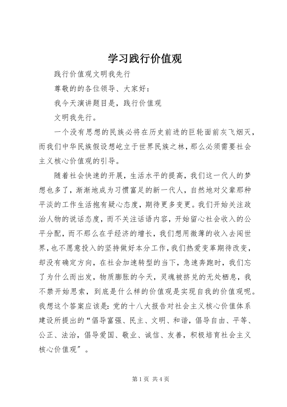 2023年学习践行价值观.docx_第1页