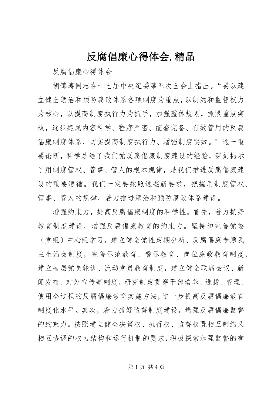 2023年反腐倡廉心得体会精品.docx_第1页