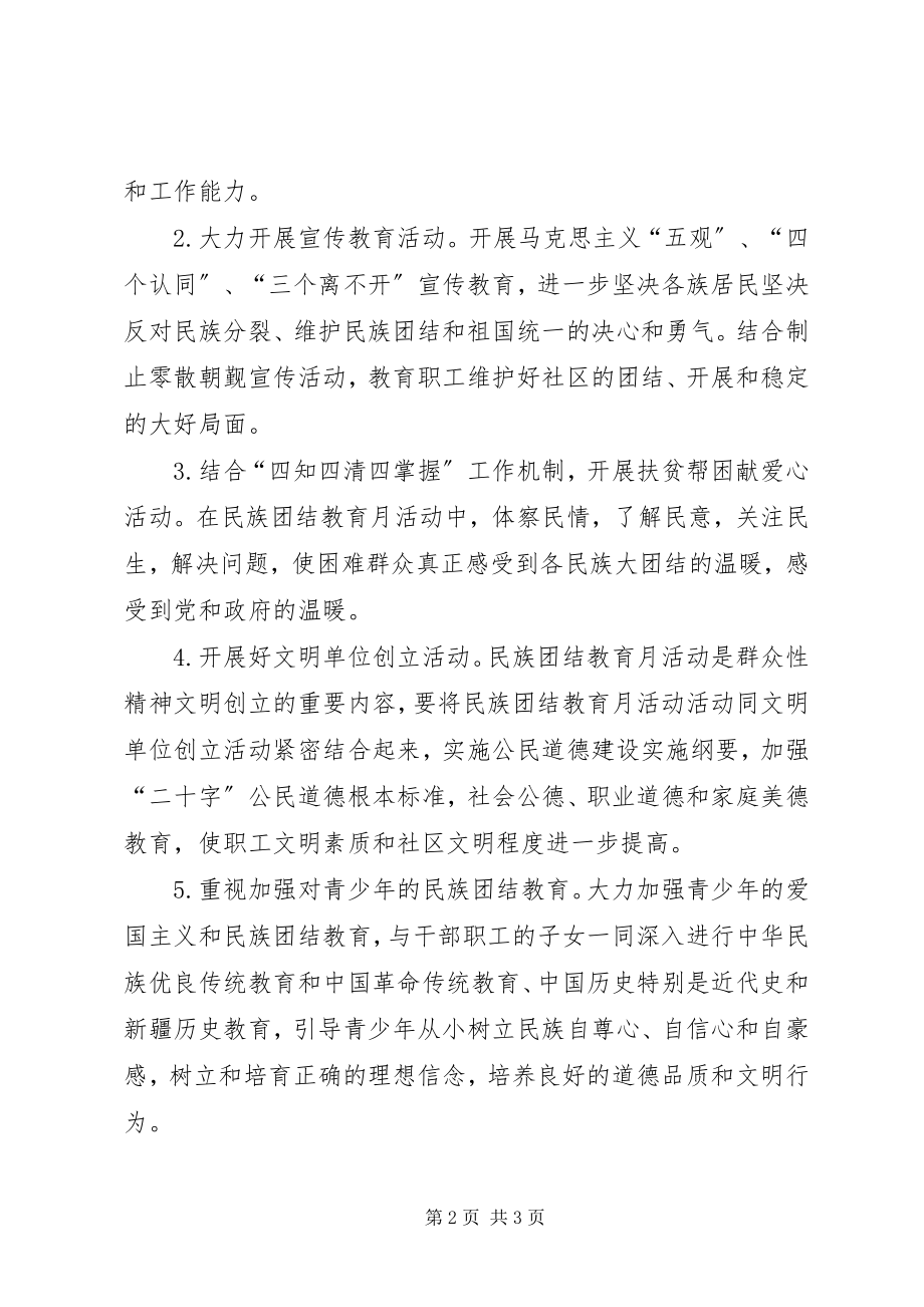 2023年民族团结教育月工作安排.docx_第2页