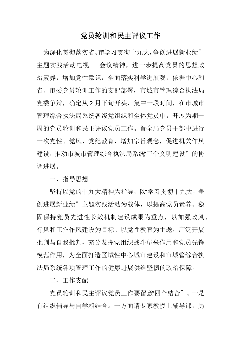 2023年党员轮训和民主评议工作计划.docx_第1页