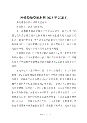 2023年校长经验交流材料0731.docx