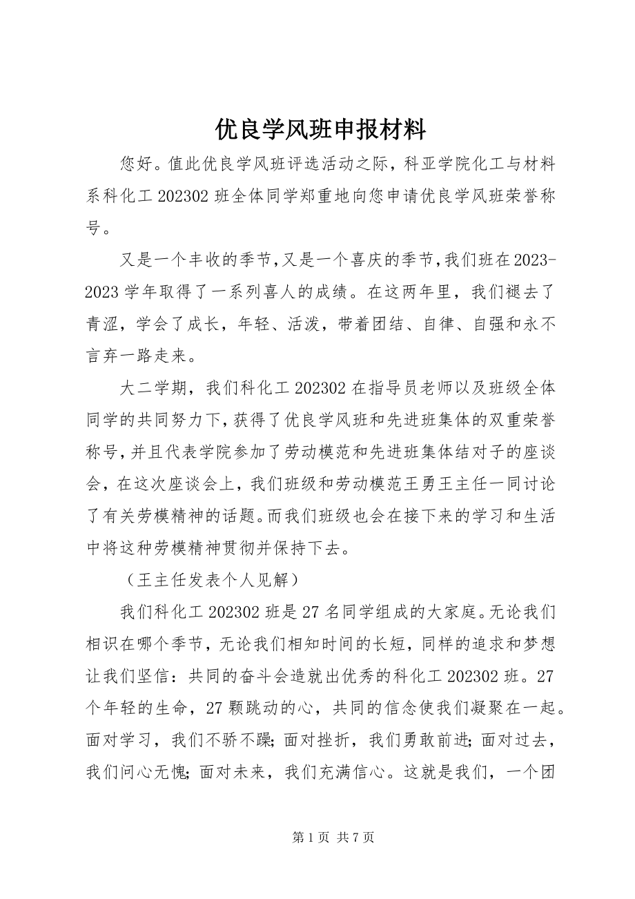 2023年优良学风班申报材料.docx_第1页