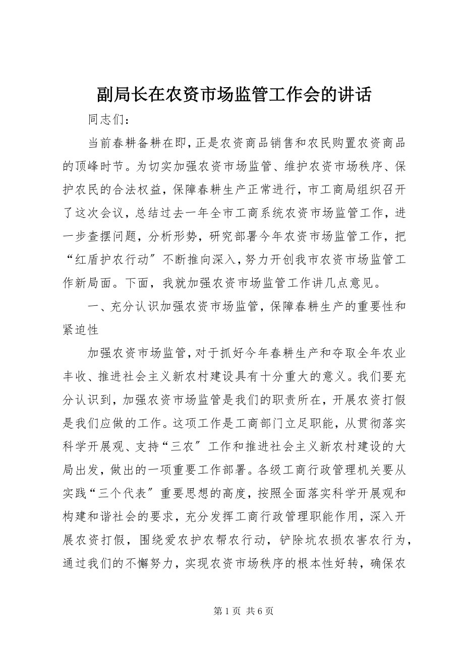 2023年副局长在农资市场监管工作会的致辞.docx_第1页