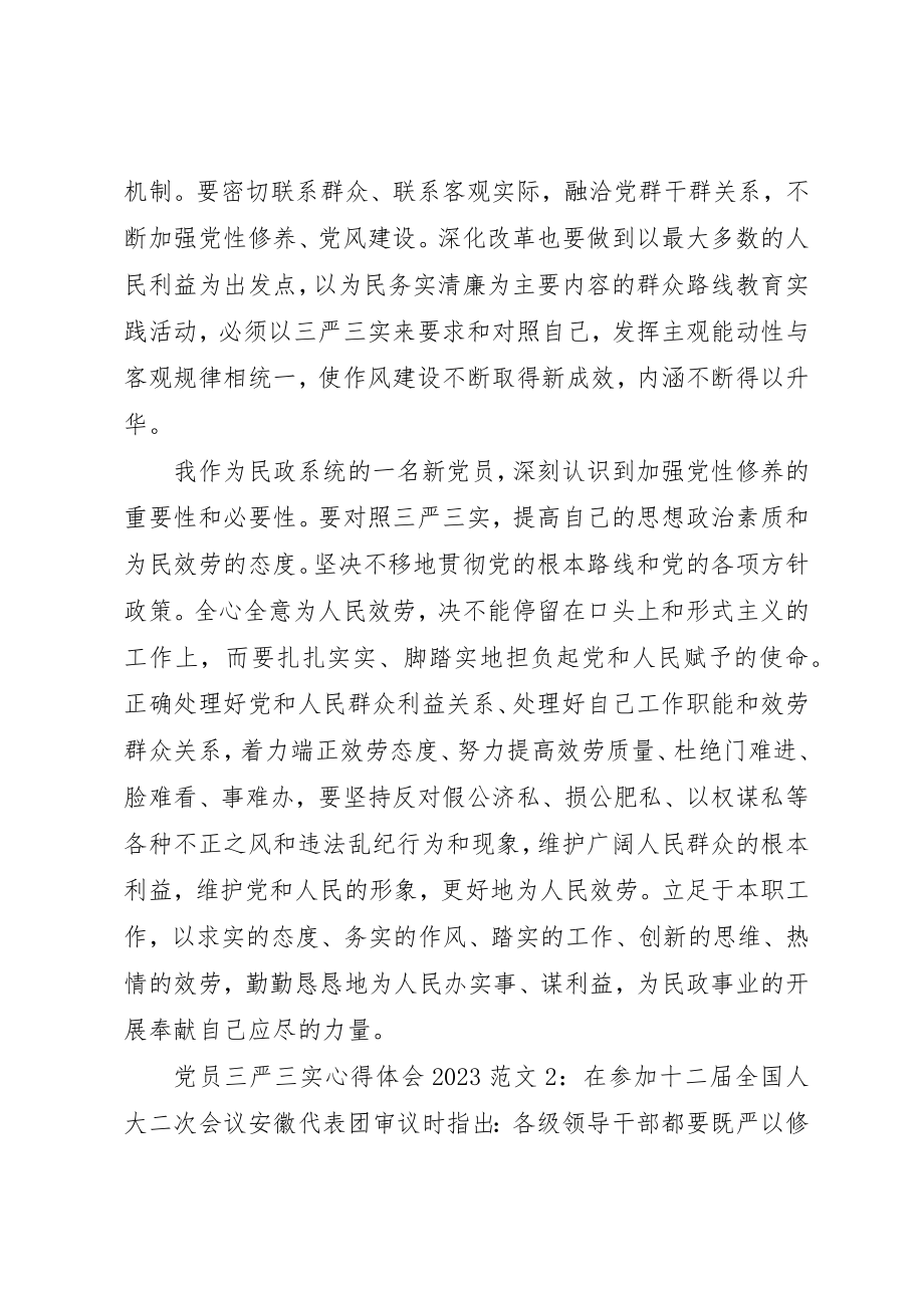 2023年党员三严三实心得体会某年.docx_第2页