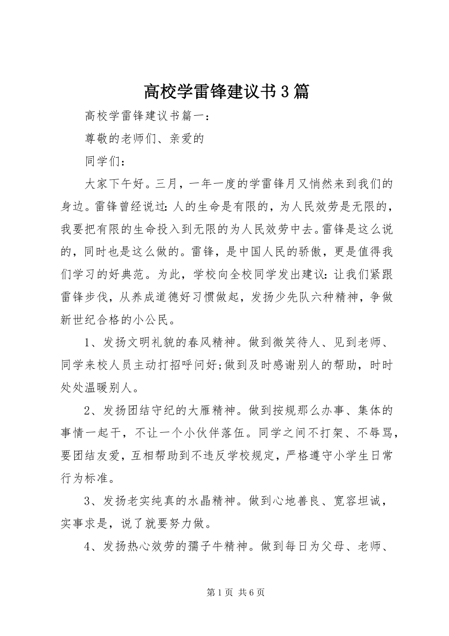 2023年高校学雷锋倡议书3篇.docx_第1页