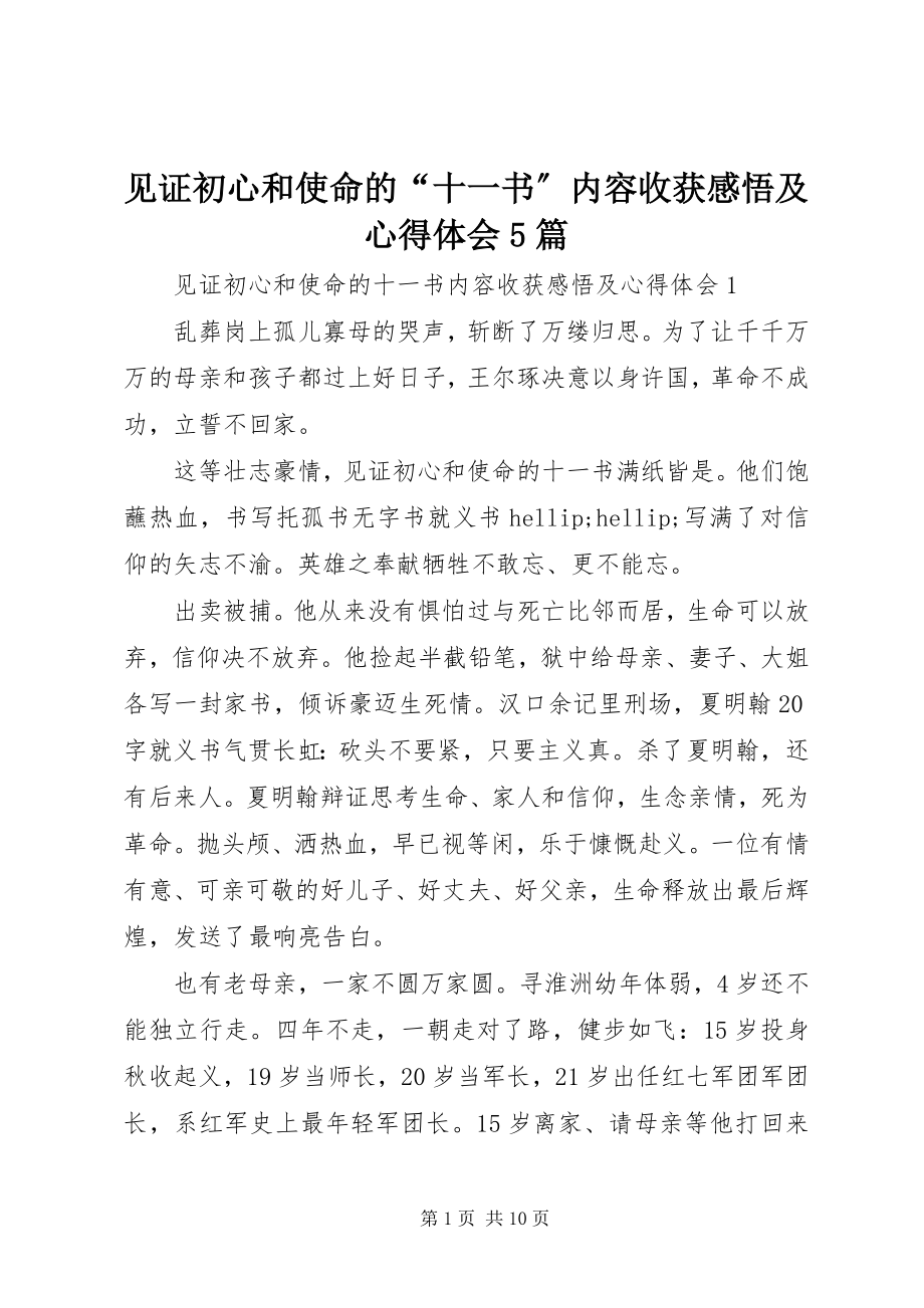 2023年见证初心和使命的“十一书”内容收获感悟及心得体会5篇.docx_第1页