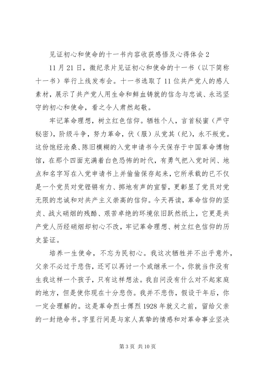 2023年见证初心和使命的“十一书”内容收获感悟及心得体会5篇.docx_第3页