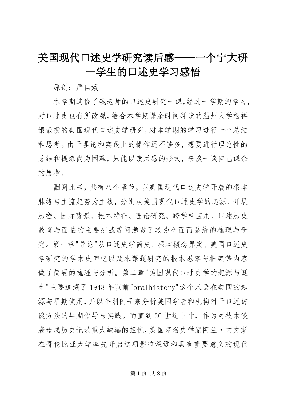 2023年《美国现代口述史学研究》读后感——一个宁大研一学生的口述史学习感悟.docx_第1页