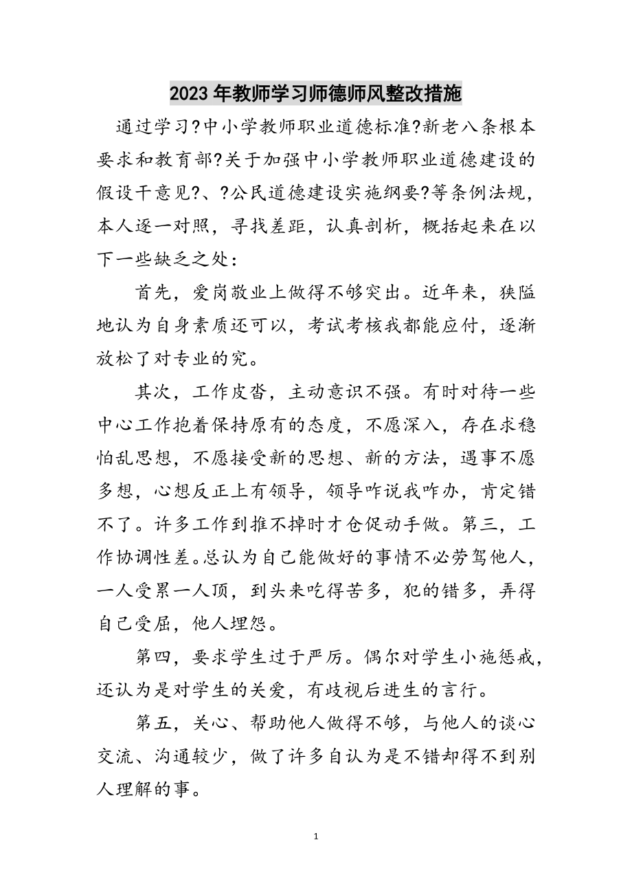 2023年年教师学习师德师风整改措施范文.doc_第1页